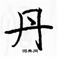 駱恆光寫的硬筆楷書丹