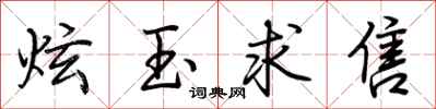 荊霄鵬炫玉求售行書怎么寫