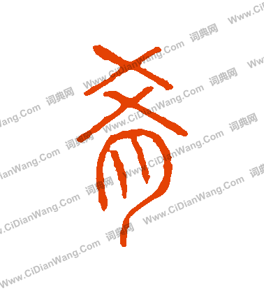 說文解字寫的餚