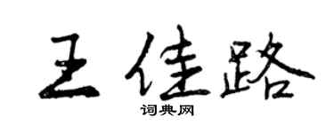 曾慶福王佳路行書個性簽名怎么寫