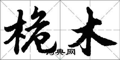 胡問遂桅木行書怎么寫