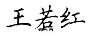 丁謙王若紅楷書個性簽名怎么寫