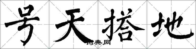 翁闓運號天搭地楷書怎么寫