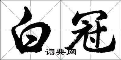 胡問遂白冠行書怎么寫