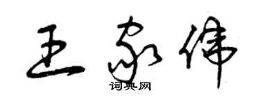 曾慶福王家偉草書個性簽名怎么寫