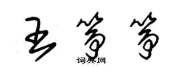 朱錫榮王箏箏草書個性簽名怎么寫