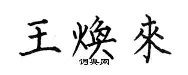 何伯昌王煥來楷書個性簽名怎么寫