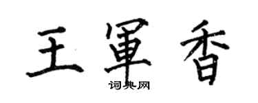 何伯昌王軍香楷書個性簽名怎么寫