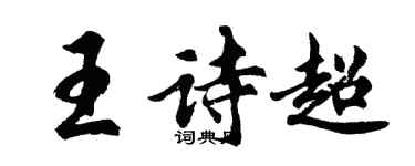 胡問遂王詩超行書個性簽名怎么寫