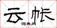 曾慶福雲帳隸書怎么寫