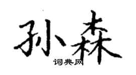 丁謙孫森楷書個性簽名怎么寫
