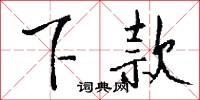 下語的意思_下語的解釋_國語詞典