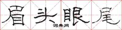 駱恆光眉頭眼尾隸書怎么寫