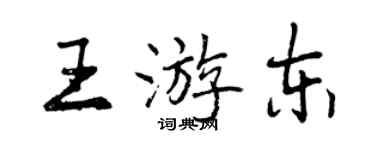 曾慶福王游東行書個性簽名怎么寫