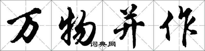 胡問遂萬物並作行書怎么寫