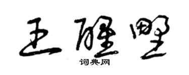 曾慶福王醒野草書個性簽名怎么寫