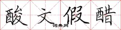 田英章酸文假醋楷書怎么寫