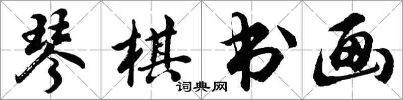 胡問遂琴棋書畫行書怎么寫