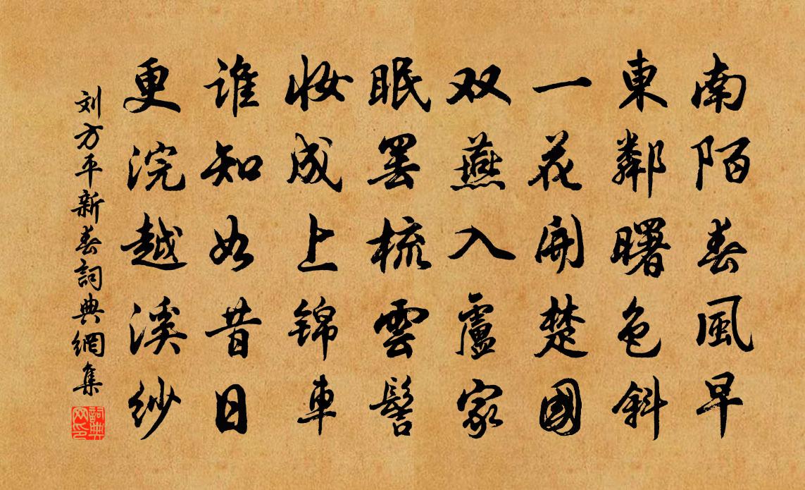 劉方平新春書法作品欣賞