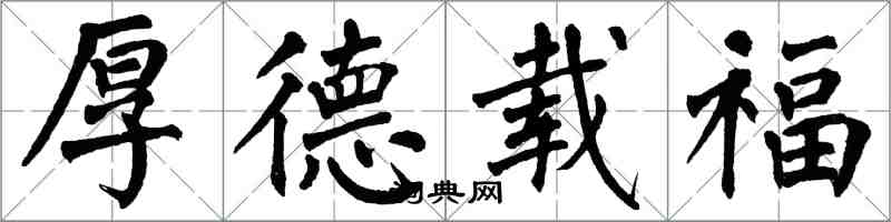 翁闓運厚德載福楷書怎么寫