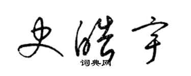 梁錦英史皓宇草書個性簽名怎么寫