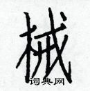 白克儉寫的硬筆楷書械