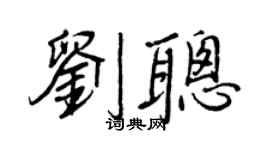 王正良劉聰行書個性簽名怎么寫