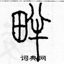 余巨力寫的硬筆篆書畔