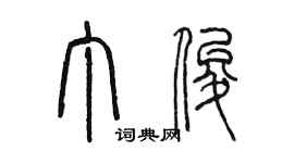 陳墨丁俊篆書個性簽名怎么寫