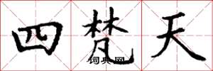 丁謙四梵天楷書怎么寫