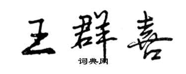 曾慶福王群喜行書個性簽名怎么寫