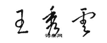 駱恆光王秀雲草書個性簽名怎么寫