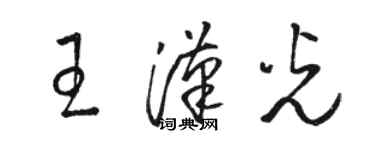 駱恆光王漢光草書個性簽名怎么寫