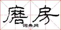柯春海磨房隸書怎么寫