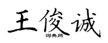 丁謙王俊誠楷書個性簽名怎么寫