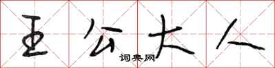 段相林王公大人行書怎么寫