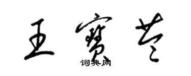 梁錦英王寶苓草書個性簽名怎么寫