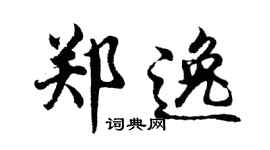 胡問遂鄭逸行書個性簽名怎么寫