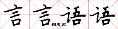 周炳元言言語語楷書怎么寫