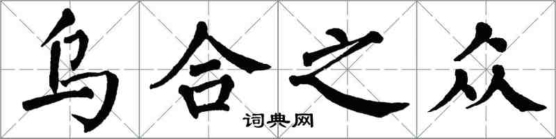 翁闓運烏合之眾楷書怎么寫