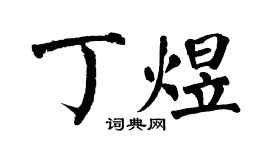 翁闓運丁煜楷書個性簽名怎么寫