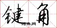 錢沛雲鍵角行書怎么寫