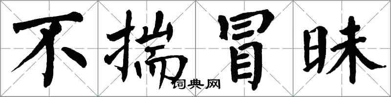 翁闓運不揣冒昧楷書怎么寫