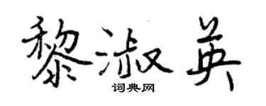 曾慶福黎淑英行書個性簽名怎么寫