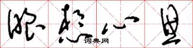 劉少英眼想心思草書怎么寫