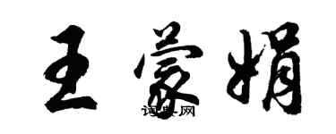 胡問遂王蒙娟行書個性簽名怎么寫