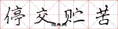 侯登峰停交貯苦楷書怎么寫