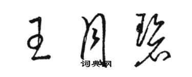 駱恆光王月碧草書個性簽名怎么寫