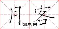 黃華生月客楷書怎么寫