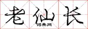 龐中華老仙長行書怎么寫